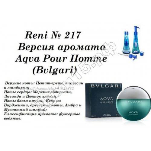 RENI 217 аромат направления AQVA pour HOMME / Bvlgari