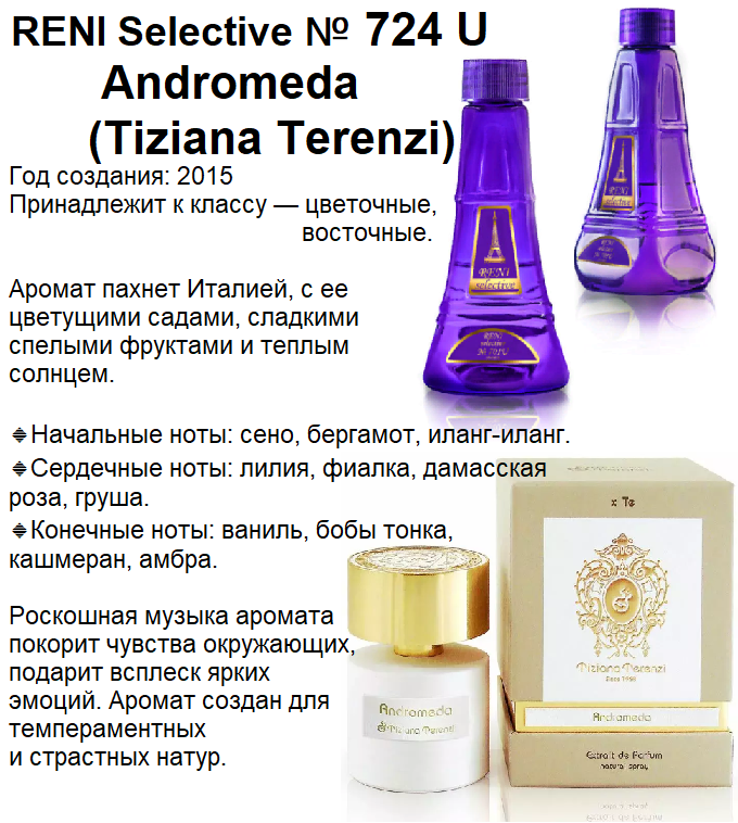 Купить онлайн Reni 724U аромат направления Andromeda (Tiziana Terenzi) в интернет-магазине Беришка с доставкой по Хабаровску и по России недорого.
